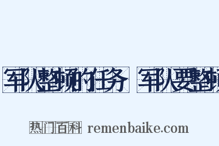 军队整顿的任务·军队要整顿是什么意思的图片